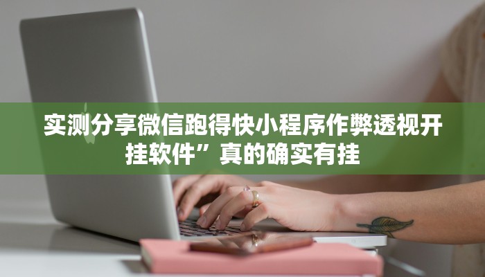 实测分享微信跑得快小程序作弊透视开挂软件”真的确实有挂