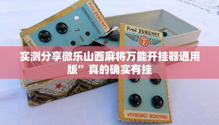 实测分享微乐山西麻将万能开挂器通用版”真的确实有挂