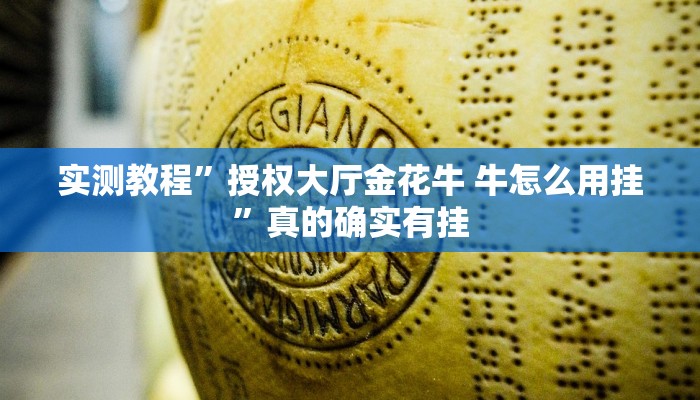实测教程”授权大厅金花牛 牛怎么用挂”真的确实有挂