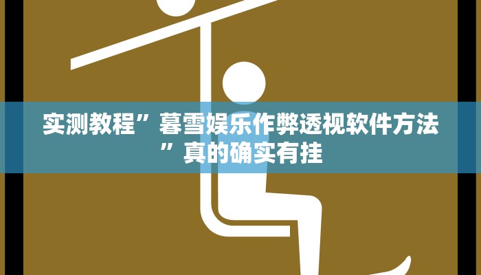 实测教程”暮雪娱乐作弊透视软件方法”真的确实有挂