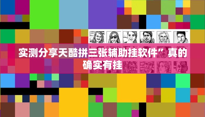 实测分享天酷拼三张辅助挂软件”真的确实有挂