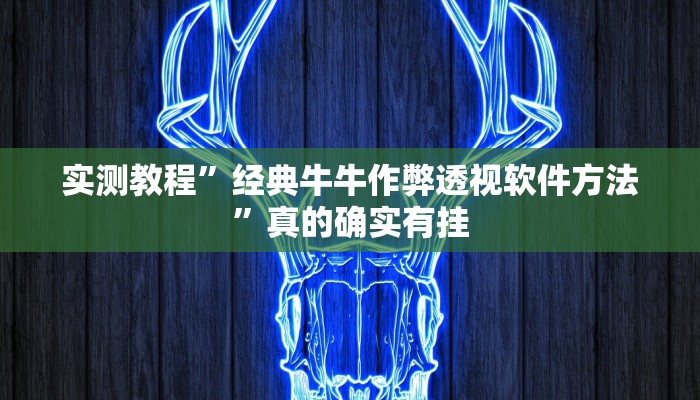 实测教程”经典牛牛作弊透视软件方法”真的确实有挂