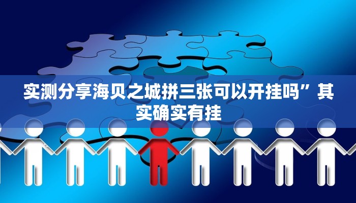 实测分享海贝之城拼三张可以开挂吗”其实确实有挂
