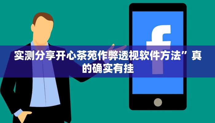 实测分享开心茶苑作弊透视软件方法”真的确实有挂