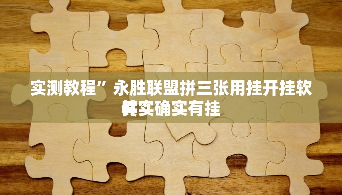 实测教程”永胜联盟拼三张用挂开挂软件”
其实确实有挂
