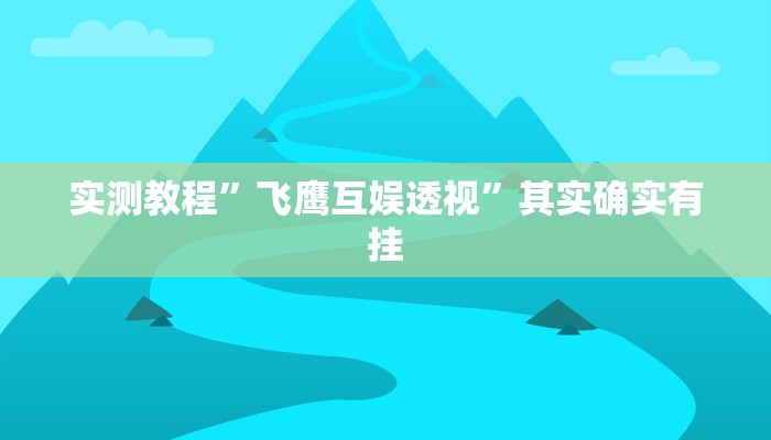 实测教程”飞鹰互娱透视”其实确实有挂
