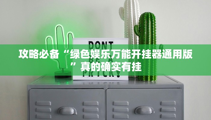 攻略必备“绿色娱乐万能开挂器通用版”真的确实有挂