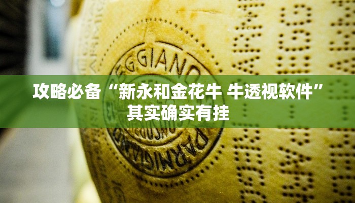 攻略必备“新永和金花牛 牛透视软件”其实确实有挂
