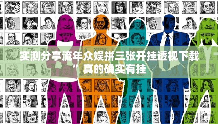 实测分享流年众娱拼三张开挂透视下载”真的确实有挂