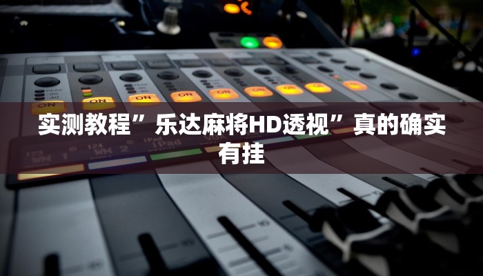 实测教程”乐达麻将HD透视”真的确实有挂