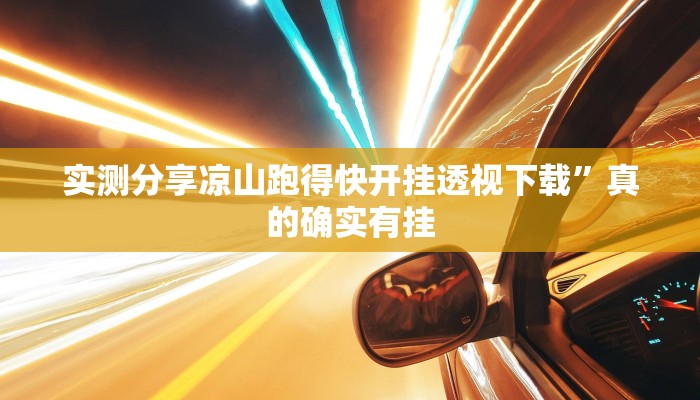 实测分享凉山跑得快开挂透视下载”真的确实有挂