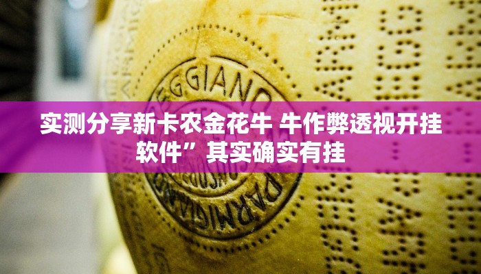 实测分享新卡农金花牛 牛作弊透视开挂软件”其实确实有挂
