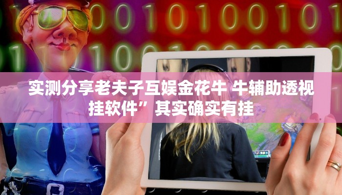 实测分享老夫子互娱金花牛 牛辅助透视挂软件”其实确实有挂
