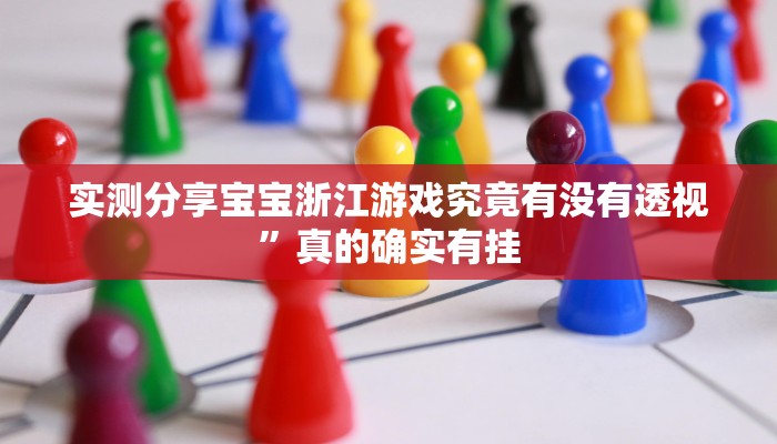 实测分享宝宝浙江游戏究竟有没有透视”真的确实有挂