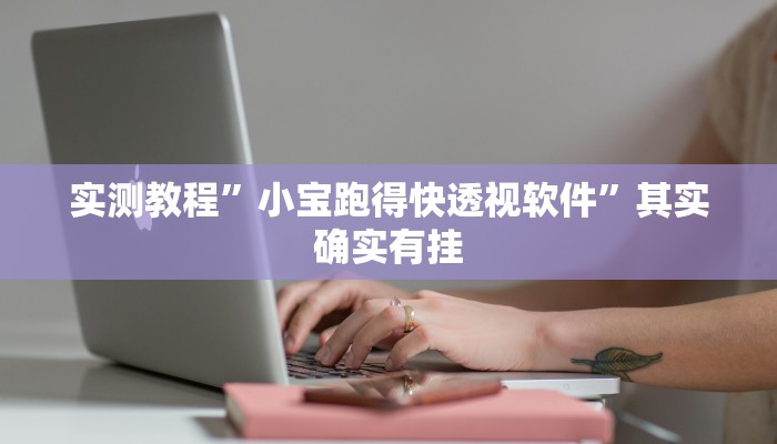 实测教程”小宝跑得快透视软件”其实确实有挂
