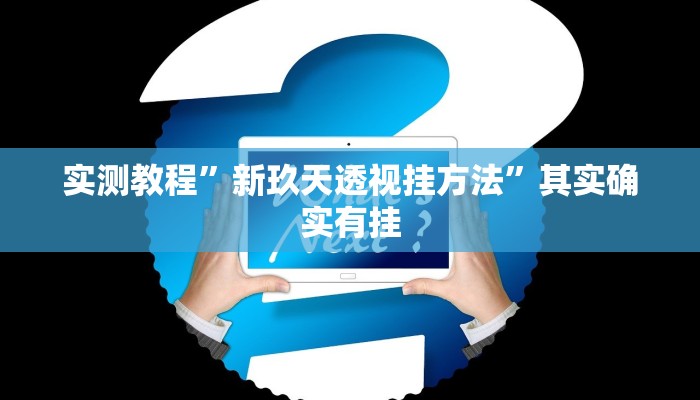 实测教程”天酷拼三张辅助透视挂软件”真的确实有挂