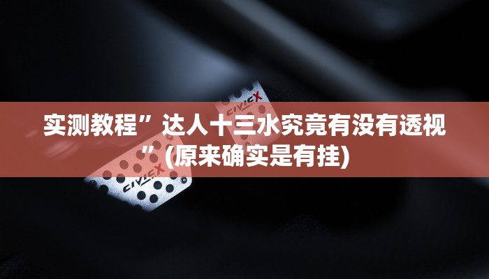 实测分享一起宁德游戏透视挂”其实确实有挂
