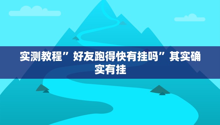 实测教程”好友跑得快有挂吗”其实确实有挂
