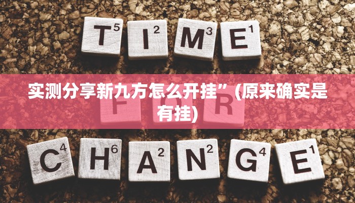 实测分享新九方怎么开挂”(原来确实是有挂)