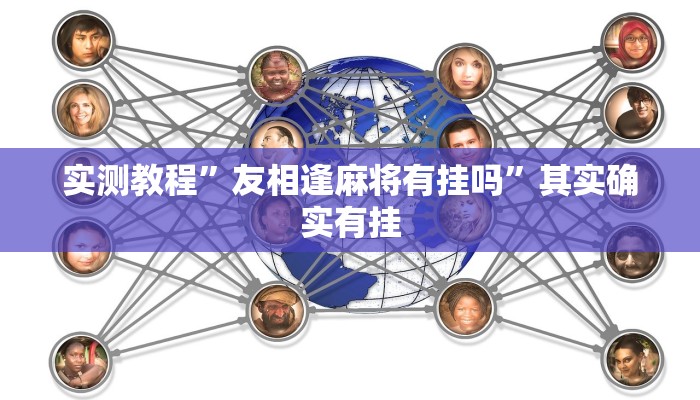 实测教程”友相逢麻将有挂吗”其实确实有挂
