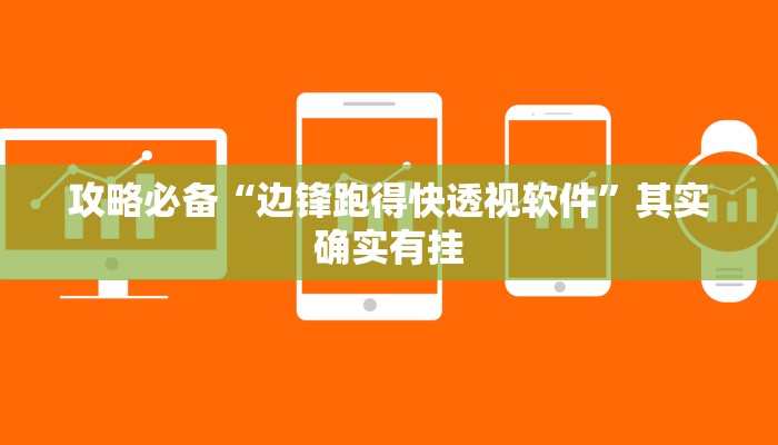 攻略必备“边锋跑得快透视软件”其实确实有挂
