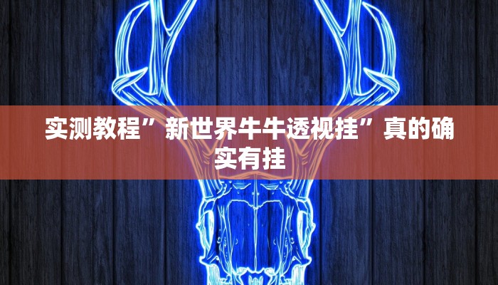 实测教程”新世界牛牛透视挂”真的确实有挂