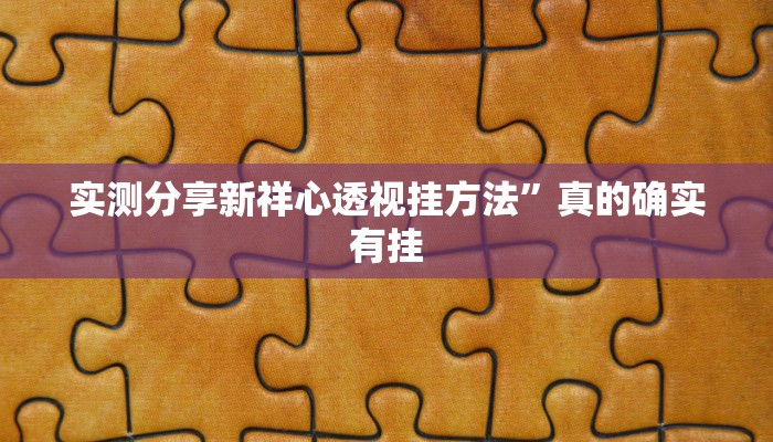 实测分享新祥心透视挂方法”真的确实有挂