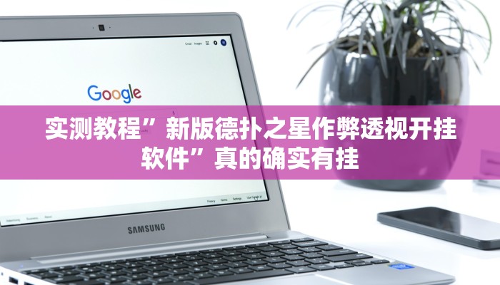实测教程”新版德扑之星作弊透视开挂软件”真的确实有挂