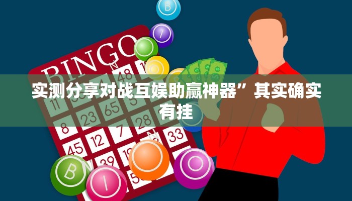 实测分享对战互娱助赢神器”其实确实有挂
