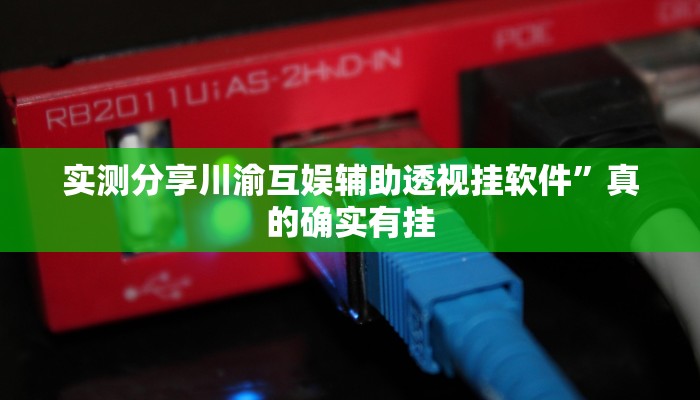 实测分享川渝互娱辅助透视挂软件”真的确实有挂