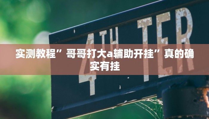 攻略必备“天胡可以开挂吗”其实确实有挂
