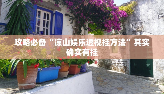攻略必备“超凡大厅牛牛用挂开挂软件”
(原来确实是有挂)