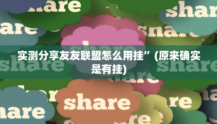 实测分享友友联盟怎么用挂”(原来确实是有挂)
