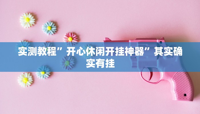 实测教程”开心休闲开挂神器”其实确实有挂
