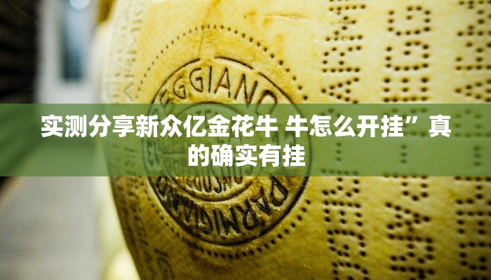 实测分享新众亿金花牛 牛怎么开挂”真的确实有挂