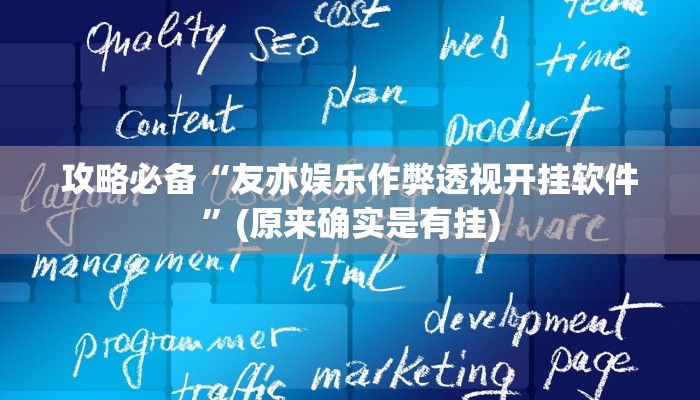 攻略必备“友亦娱乐作弊透视开挂软件”(原来确实是有挂)