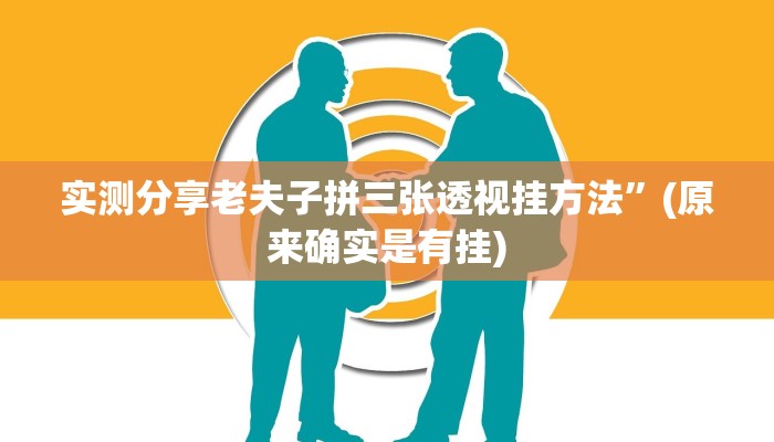 实测分享老夫子拼三张透视挂方法”(原来确实是有挂)