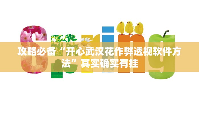 攻略必备“开心武汉花作弊透视软件方法”其实确实有挂
