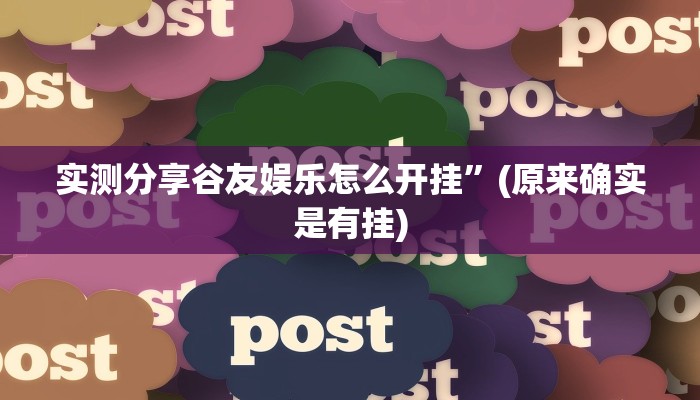 实测分享谷友娱乐怎么开挂”(原来确实是有挂)