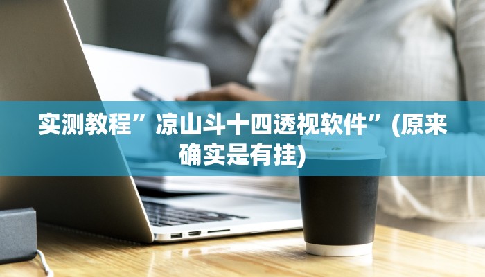 实测教程”凉山斗十四透视软件”(原来确实是有挂)