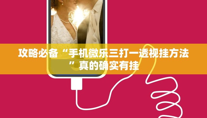攻略必备“手机微乐三打一透视挂方法”真的确实有挂
