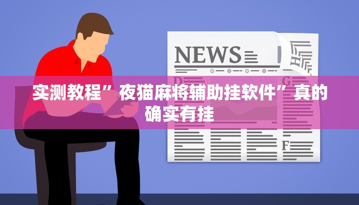 实测教程”夜猫麻将辅助挂软件”真的确实有挂