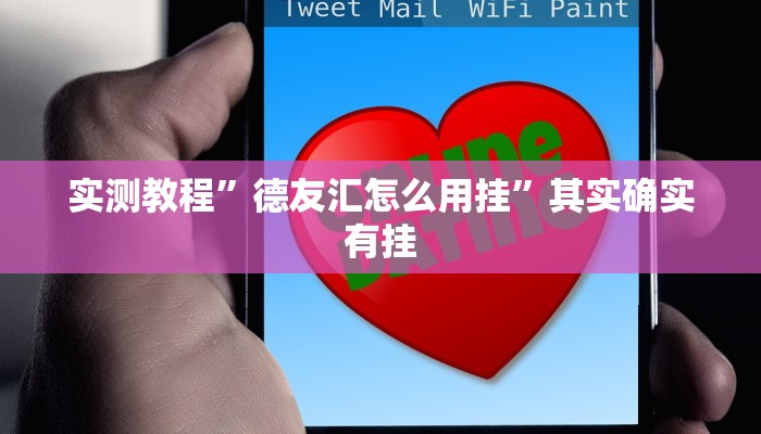 实测教程”德友汇怎么用挂”其实确实有挂

