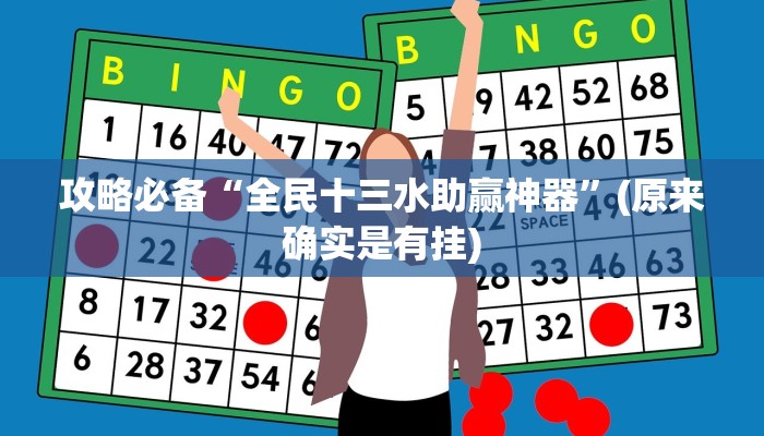 攻略必备“全民十三水助赢神器”(原来确实是有挂)