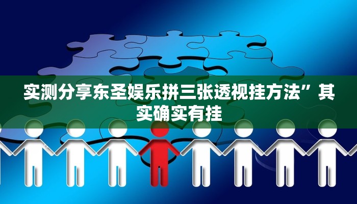 实测分享东圣娱乐拼三张透视挂方法”其实确实有挂
