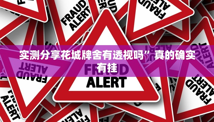 实测分享花城牌舍有透视吗”真的确实有挂