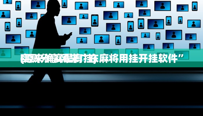 实测分享闲来广东麻将用挂开挂软件”
(原来确实是有挂)
