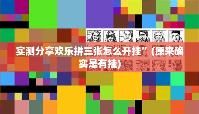 实测分享欢乐拼三张怎么开挂”(原来确实是有挂)