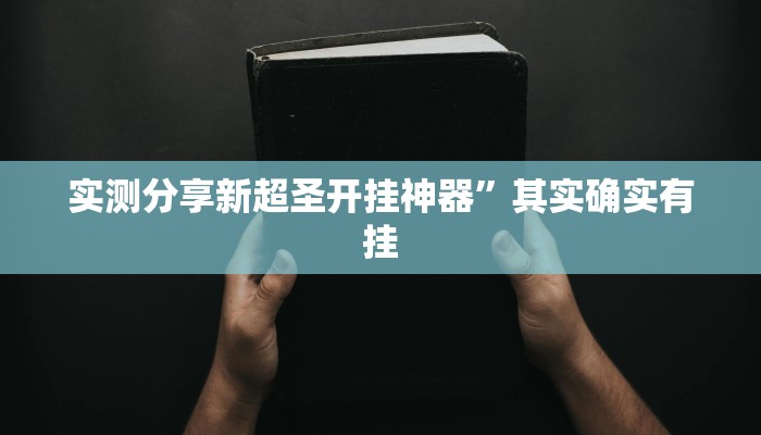 实测分享新超圣开挂神器”其实确实有挂
