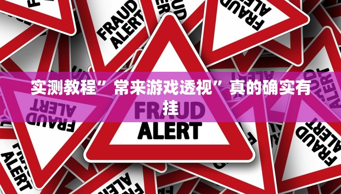 实测教程”常来游戏透视”真的确实有挂